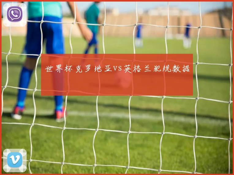 世界杯克罗地亚vs英格兰犯规数据