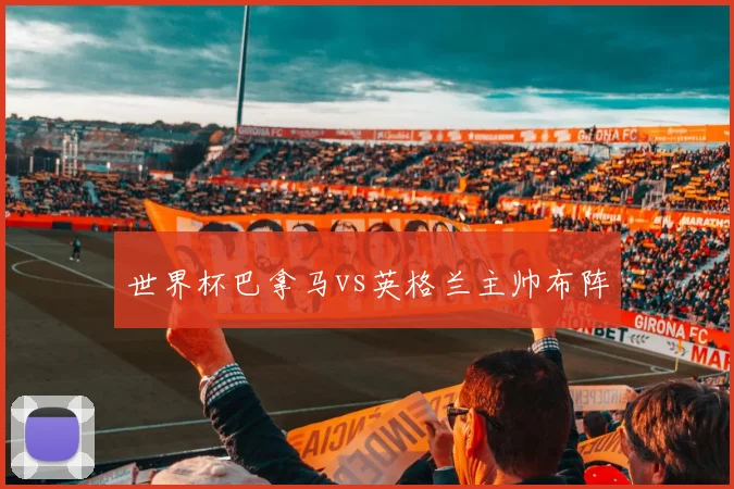 世界杯巴拿马vs英格兰主帅布阵