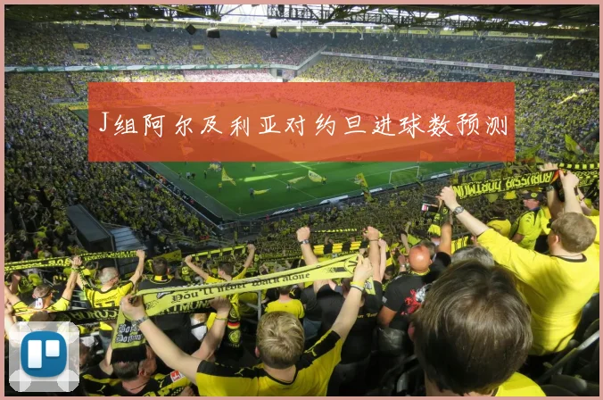 J组阿尔及利亚对约旦进球数预测